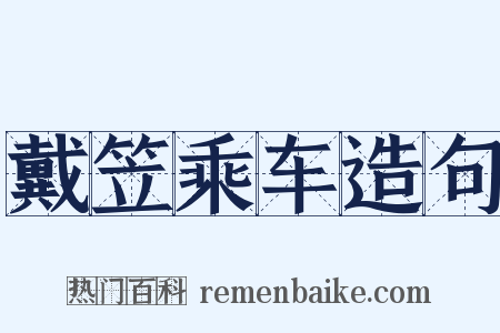 戴笠乘车造句是什么意思的图片